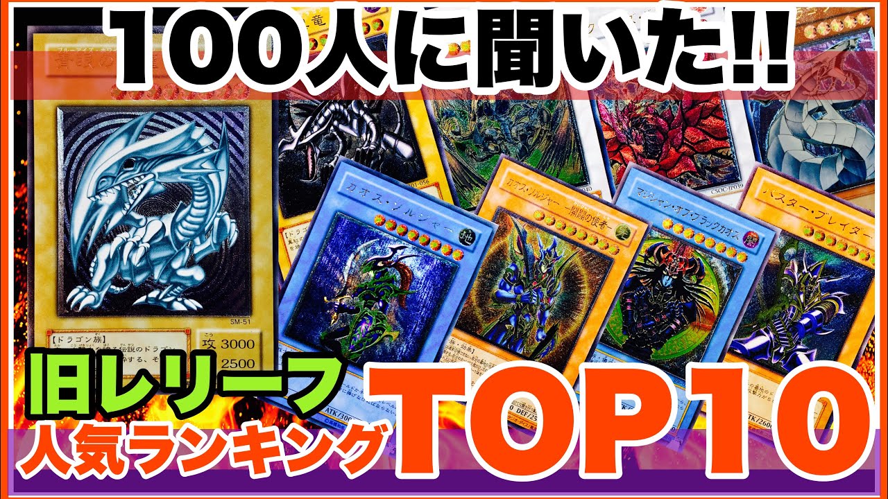 遊戯王 "旧レリーフ" 人気投票 ランキング TOP10 ! 2023！レアコレ発売前に旧アルティメットレアも振り返る！