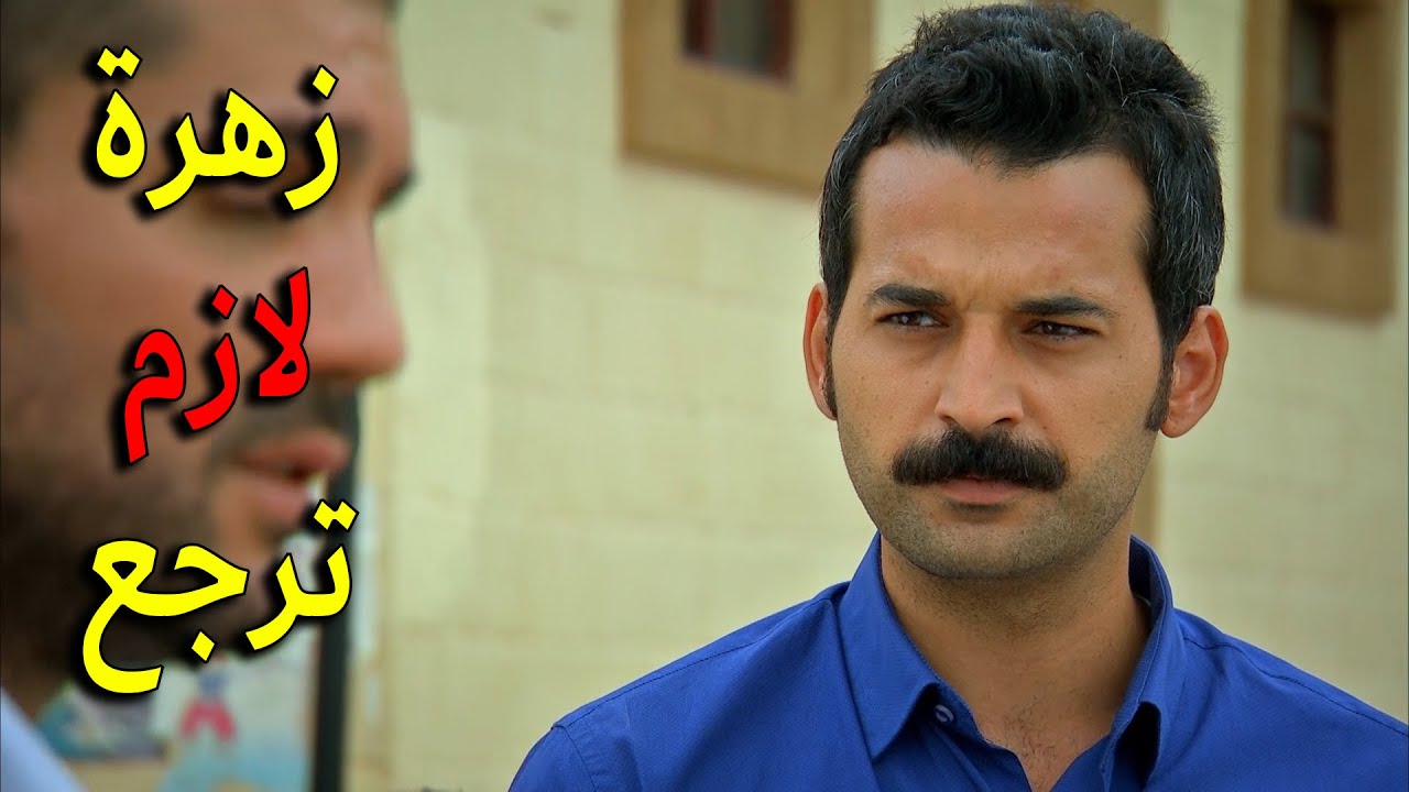 عزت حاول مرة اخيرة يرجع زهرة لامها قبل ما تدخل القصر بس لقا مفاجئة كبيرة ما حسب حسابها اهلو كلهم ضدو