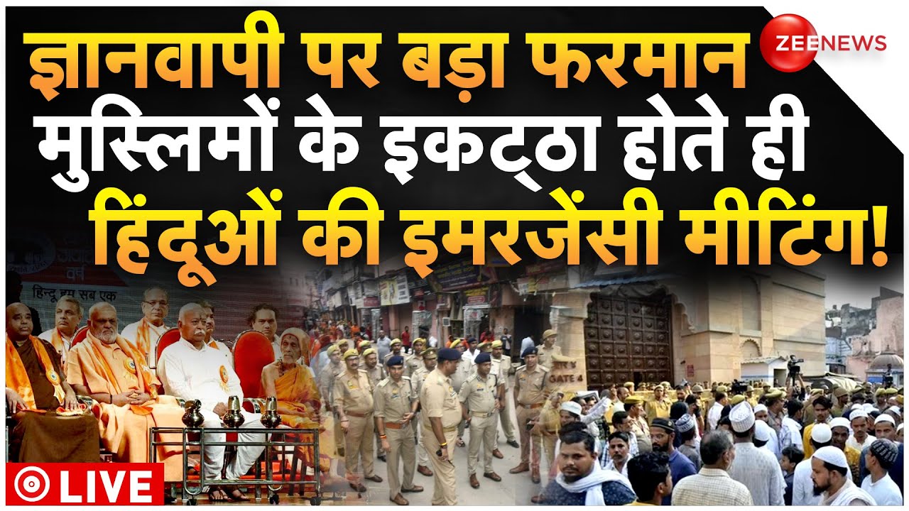 Hindu Emergency Meeting On Gyanvapi LIVE : मौलानाओं की मीटिंग के बीच हिंदुओं का बड़ा फैसला!|Breaking