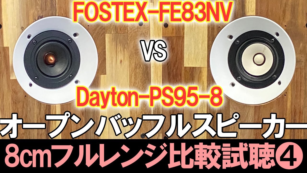 【オープンバッフルで8cmフルレンジ比較試聴4】『Dayton-PS95-8 』vs『FOSTEX-FE83NV』高性能マイクSuperlux S502MKIIで超高音質空気録音[No.142]