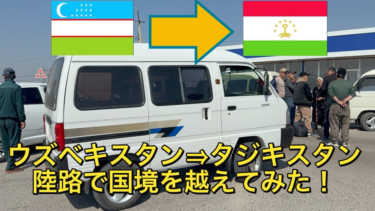 【ウズベキスタン】【タジキスタン】 ウズベキスタン・サマルカンドからタジキスタン・ドゥシャンベ 陸路で国境を越えてみた！　〜アフリカまで飛行機を使わずに旅したいニート〜 #ウズベキスタン#中央アジア