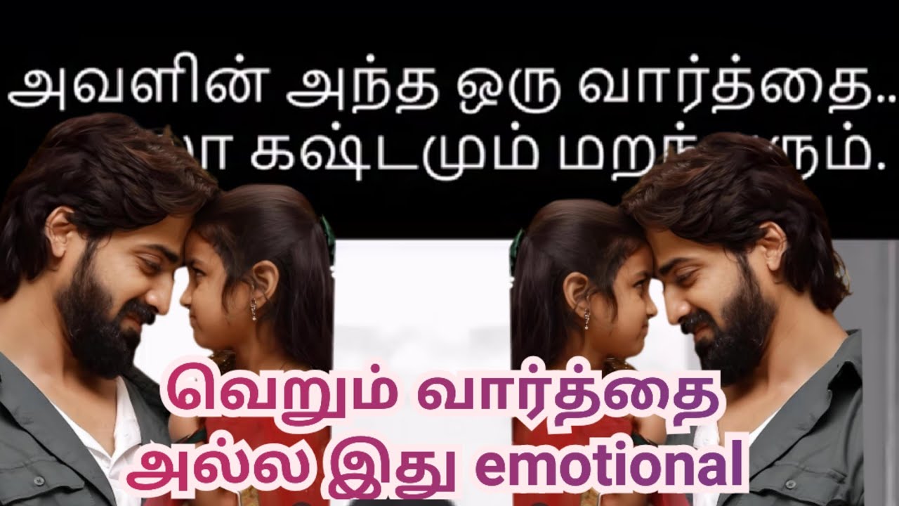 வெறும் வார்த்தை அல்ல இது emotional