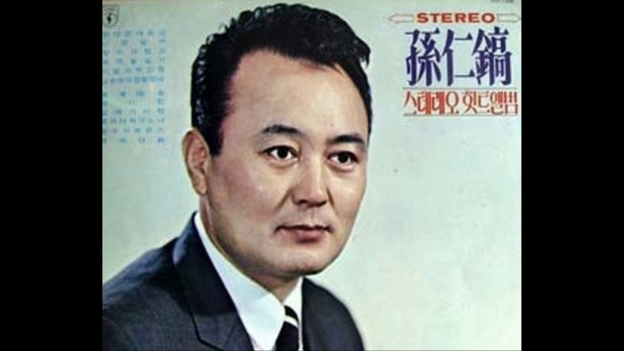손인호 (孫仁鎬) - 짝사랑(片戀 / crush),1958  *Old K-pop