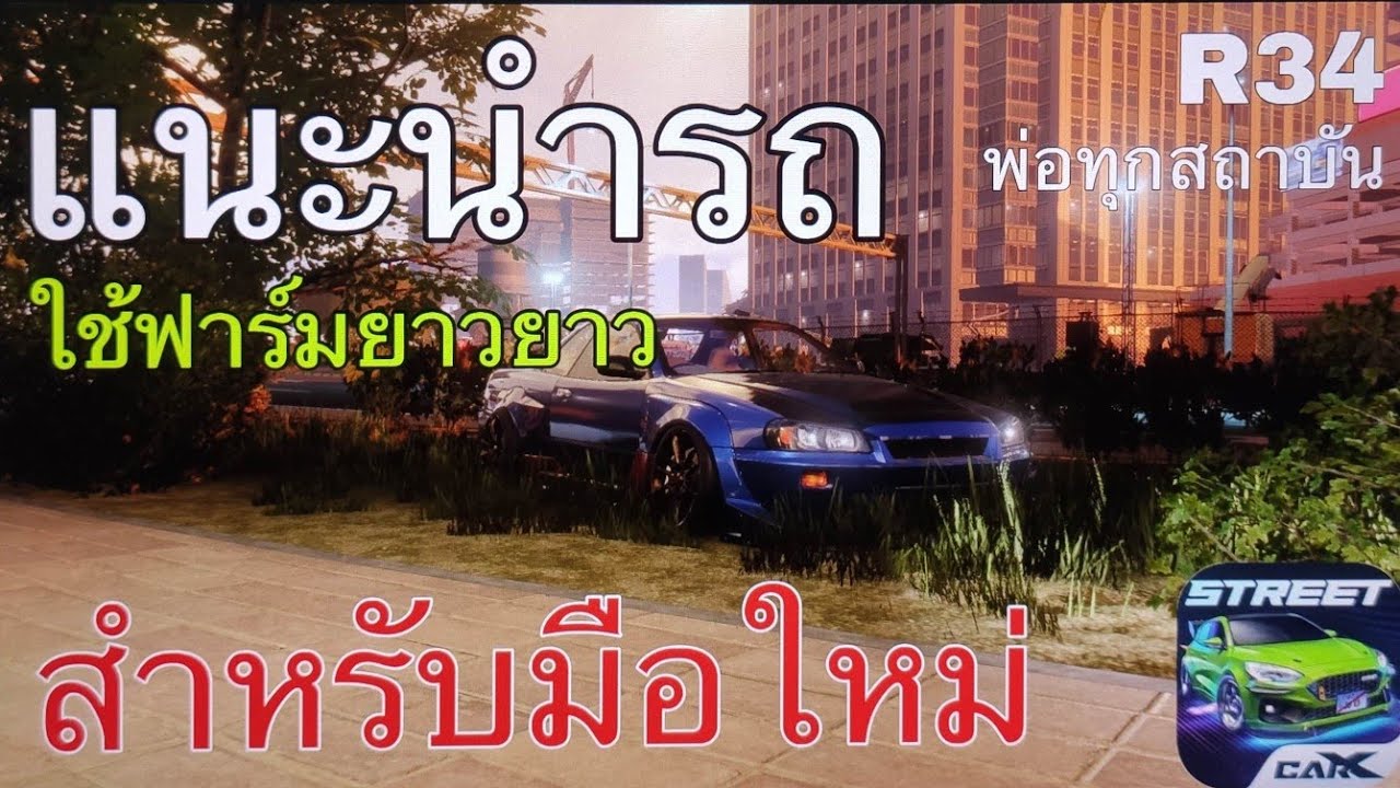 Carx street ⚡️แนะนำรถสำหรับมือใหม่ ใช้ฟรามยาวๆ