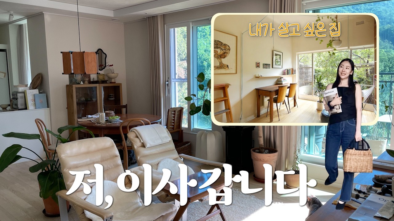 새로운 집을 찾아서 ep.1 | 공간디자이너의 이사계획, 매물 훑어보기, 살고싶은 집