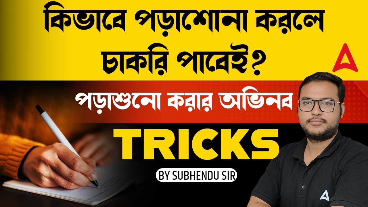 কিভাবে পড়াশোনা করলে চাকরি পাবেই?  পড়াশুনো করার অভিনব TRICKS  BY SUBHENDU SIR