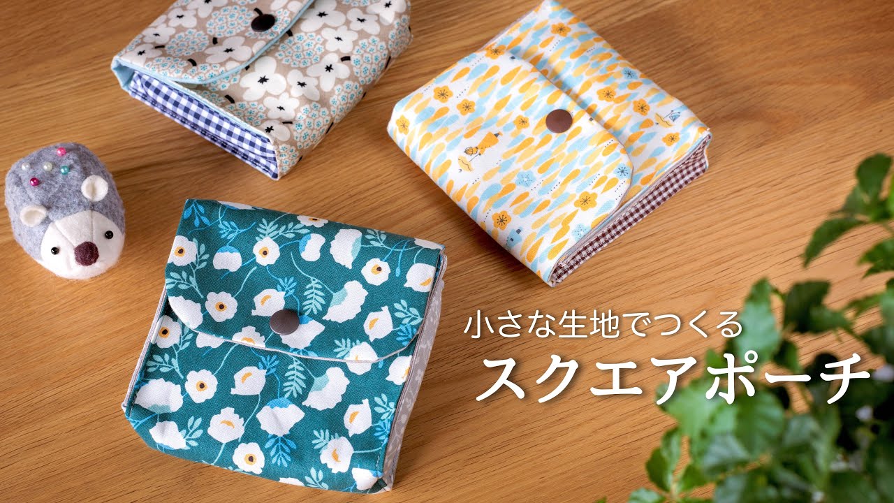 【ハンドメイド】小さな生地でつくる　ミニスクエアポーチ