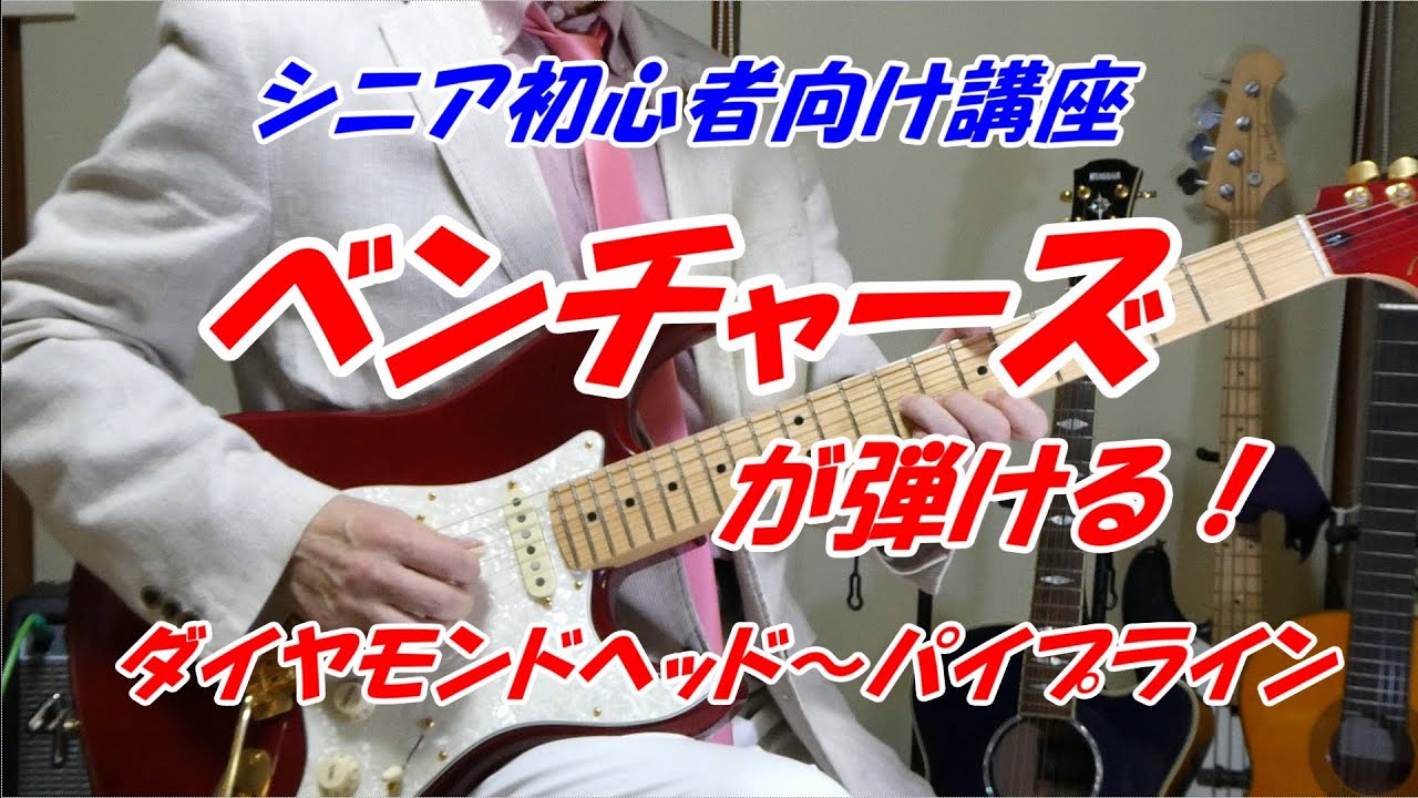 【シニア初心者向け　エレキギター講座】ベンチャーズが弾ける！　ダイヤモンドヘッド～パイプライン　ベテラン講師だからこそ分かる 　※「メンバーシップギター教室」開講中！※エレキも大丈夫！