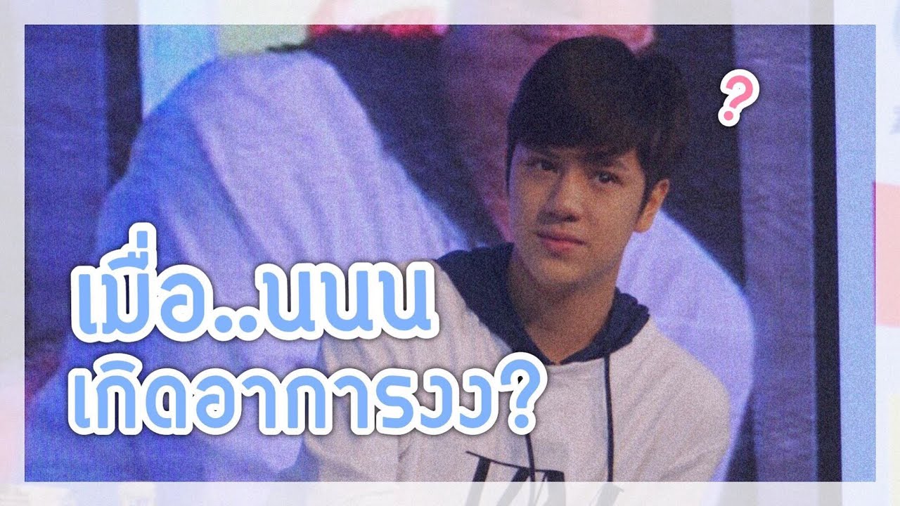 【OPV】เมื่อ..นนน เกิดอาการงง? | นนนชิม่อน 