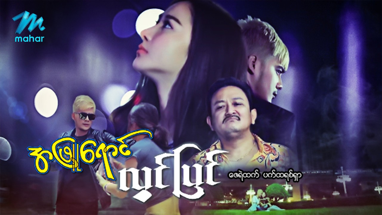 #မြန်မာဇာတ်ကား စ/ဆုံး အဖြူရောင်လွင်ပြင် ဇေရဲထက် ပက်ထရစ်ရှာ #myanmarmoives