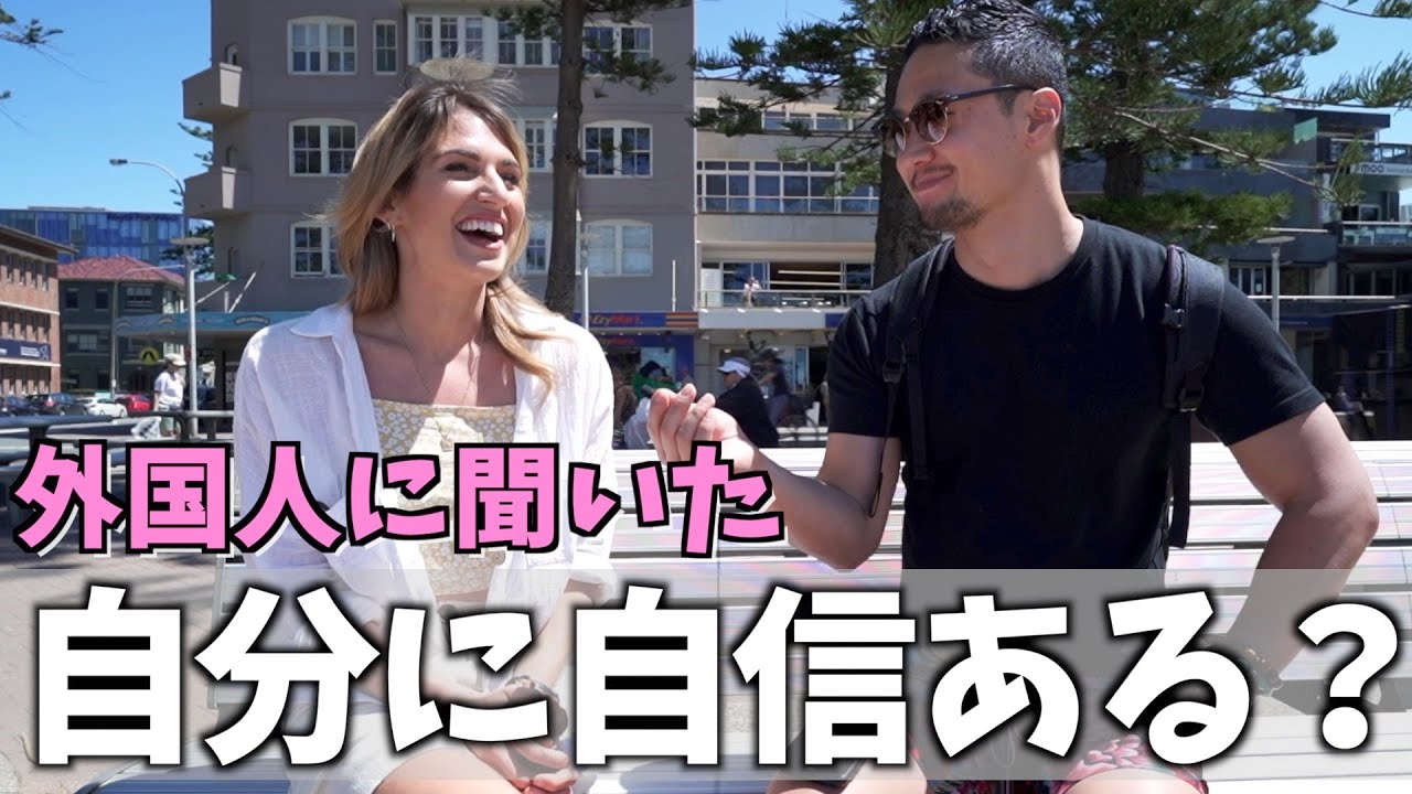 【驚愕】外国人に『自分に自信ありますか？』と聞いた結果...