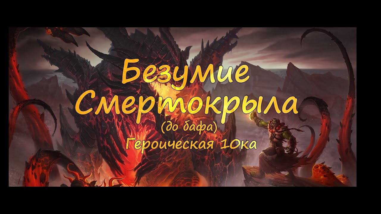 Безумие Смертокрыла 10 гер (до нерфа) vs. Рубаки