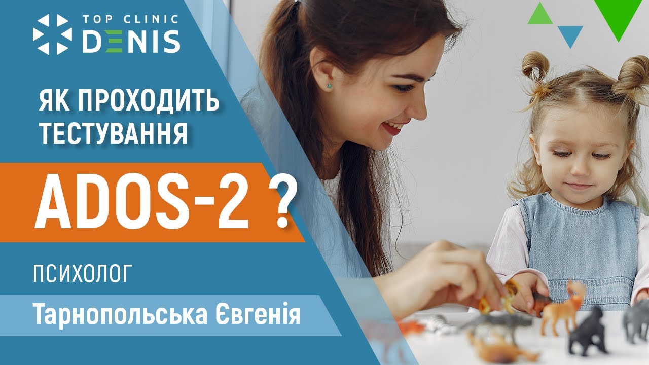 Що треба знати про тестування аутизму по ADOS-2 | TOP Clinic DENIS