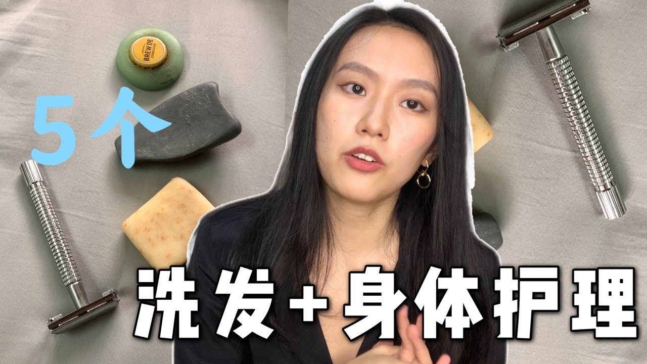 极简洗护｜5个产品｜成分有机又环保｜无皂基 滋润洗发皂推荐
