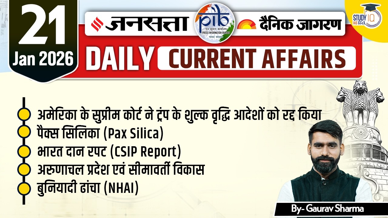 Daily Current Affairs Jansatta News Analysis | 21 Feb | By Gaurav Sharma | StudyIQ IAS Hindi