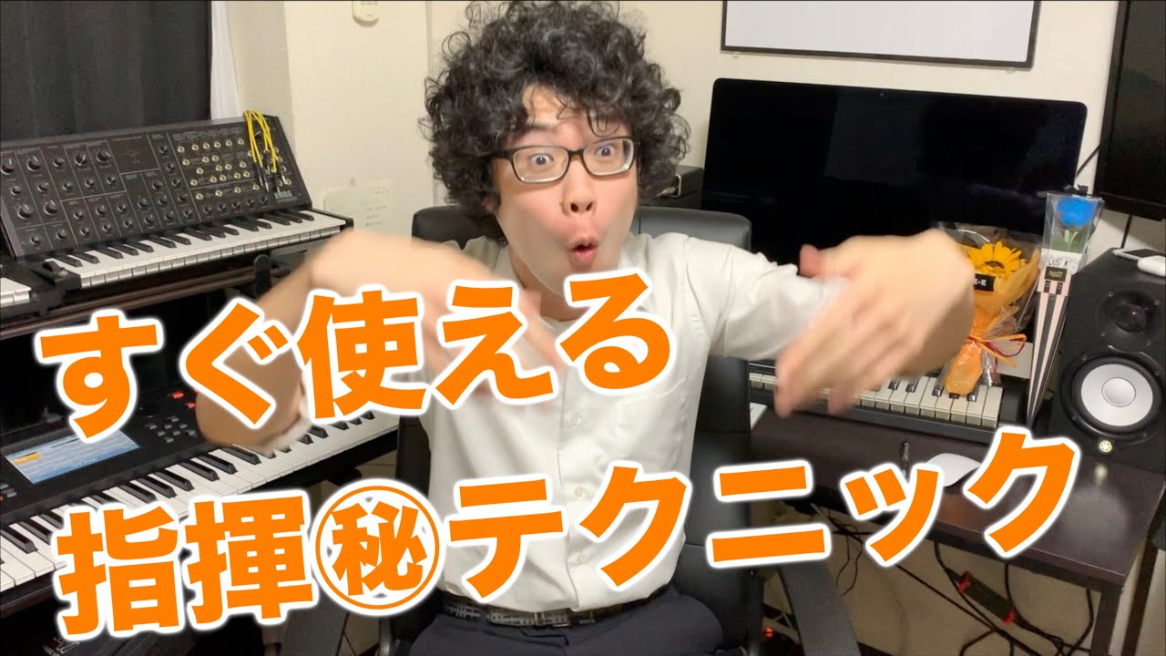 【指揮法10】すぐ使える㊙︎指揮テクニックとは？【よしたく先生の音楽講座】