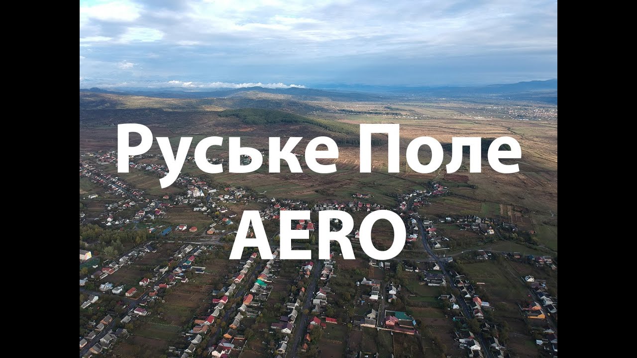 Руське Поле Aero. З висоти пташиного польоту. (Ruske Pole UA Drone Aero Movie)