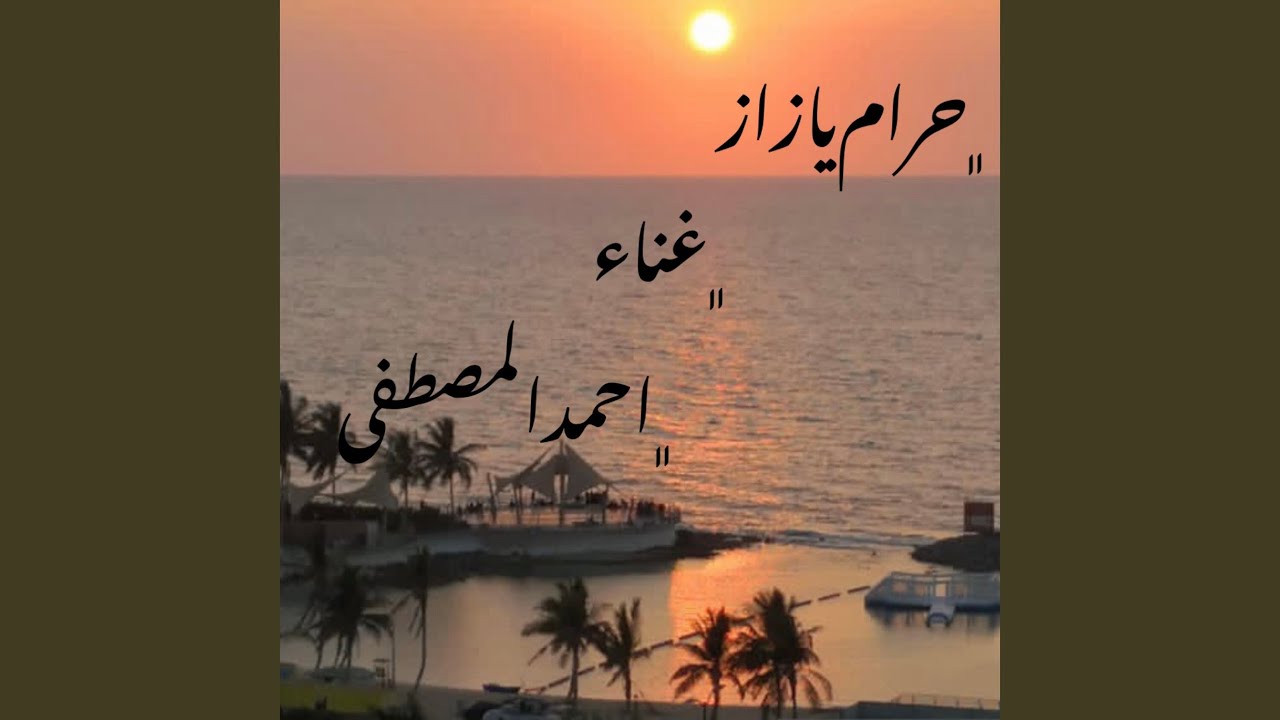 حرام يا زازا