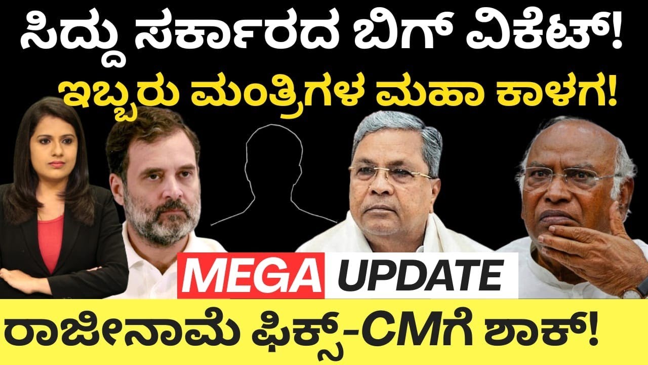 CM Siddaramaiah:ಸಿದ್ದು ಸರ್ಕಾರದ ಬಿಗ್ ವಿಕೆಟ್! ಇಬ್ಬರು ಮಂತ್ರಿಗಳ ಮಹಾಕಾಳಗ!ರಾಜೀನಾಮೆ ಫಿಕ್ಸ್ -CMಗೆ ಶಾಕ್
