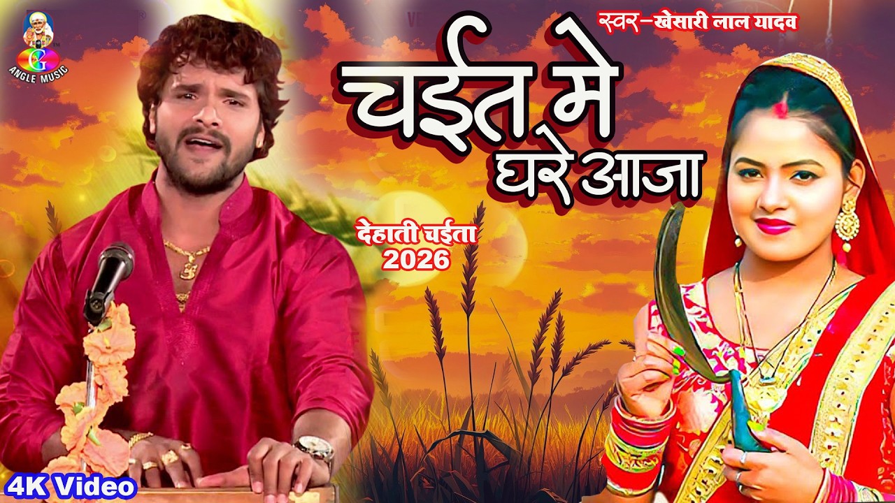 आ गया #Khesari Lal Yadav का देहाती चइता | चईत में घरे आजा | Chait Me Ghare Aaja | Bhojpuri Chaita