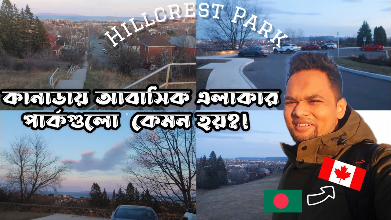 কানাডায় আবাসিক এলাকার পার্কগুলো কেমন? | Hillcrest Park | Bangladeshi Student in Canada | Thunder Bay