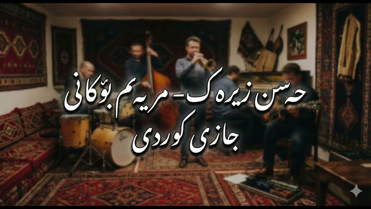 حەسەن زیرەک - مریەم بۆکانی  (Jazz Instrumental) Hasan Zirak - Meryem Bokani