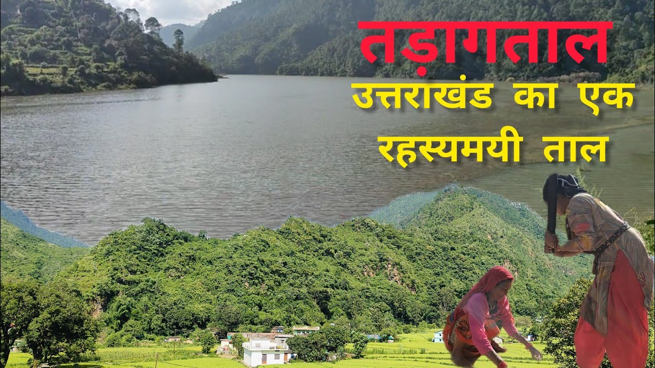 तड़ागताल- एक अनोखा रहस्यमयी ताल#uttrakhandculture #nature #travel #chaukhutiya #taal