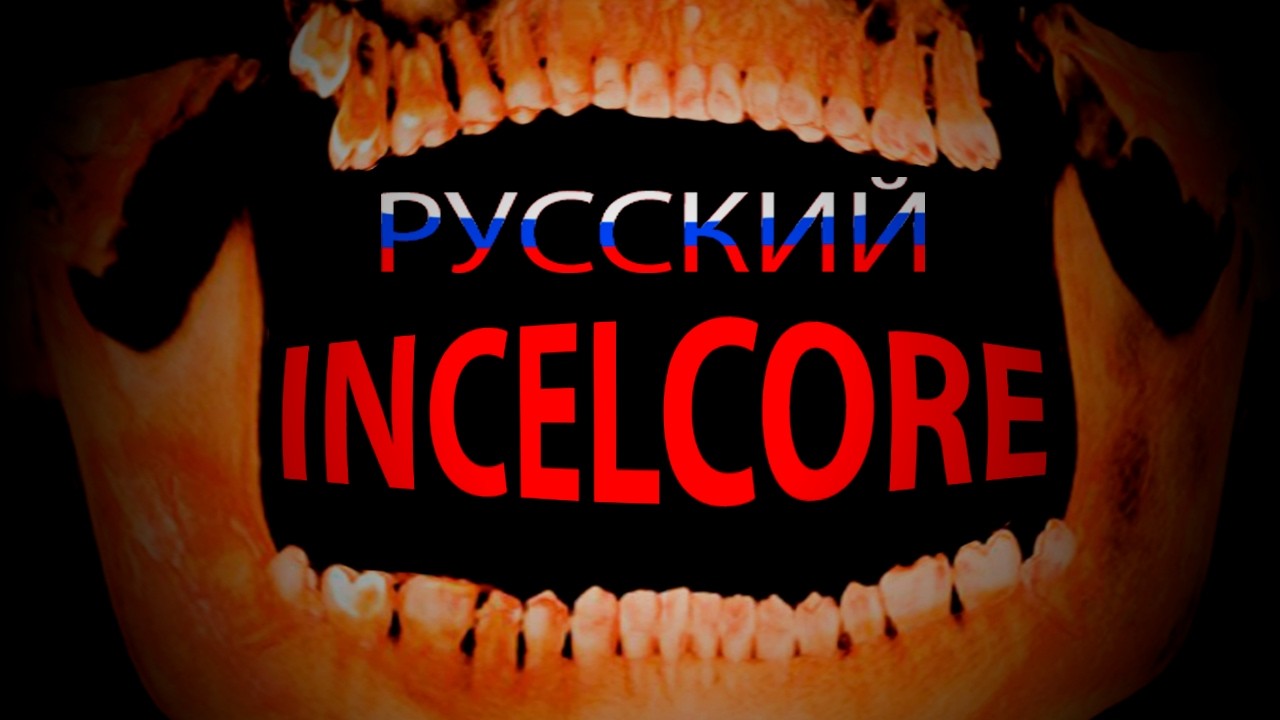 МОЩНАЯ ТРЯСКА ИНЦЕЛОВ (incelcore, epunk)