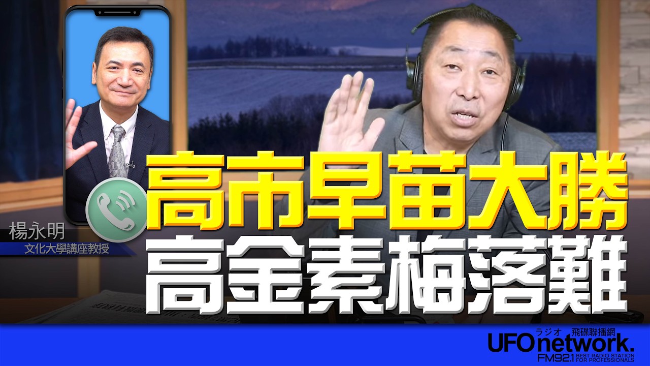 '26.02.11【觀點│唐湘龍時間】專訪楊永明：高市早苗大勝！高金素梅落難！