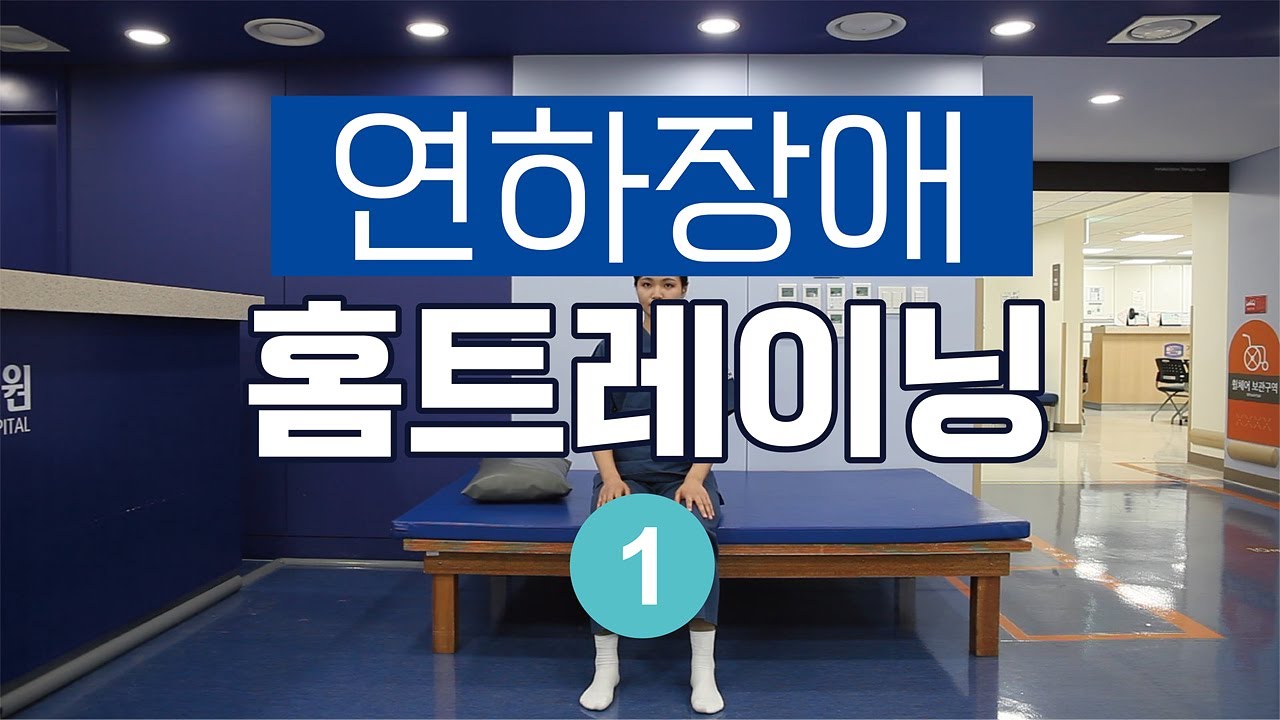 [집에서따라하는재활치료_ 연하장애 ] ① 구강 운동 방법 3가지_인천성모병원 재활치료팀