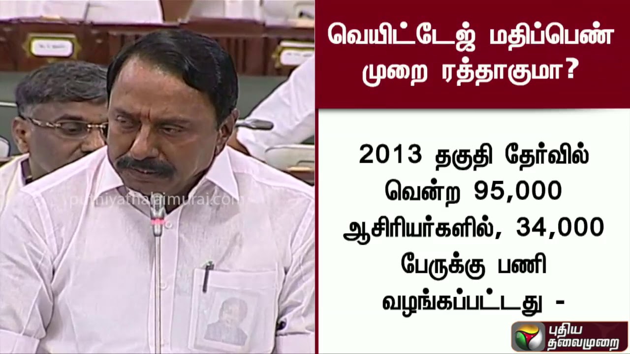 Will weightage method be cancelled in Teachers' appointment issue? #Teacher