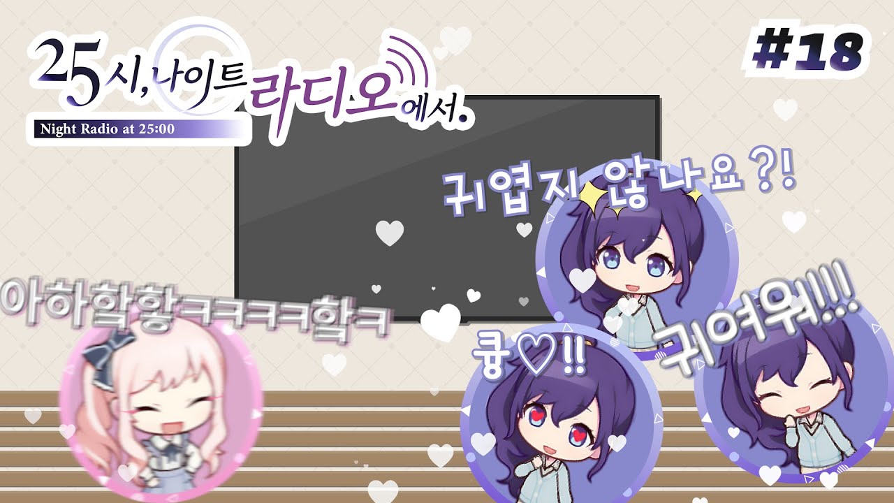귀여움이 폭주하는 타나베시 【프로세카 / 25시 나이트 라디오에서 18화】