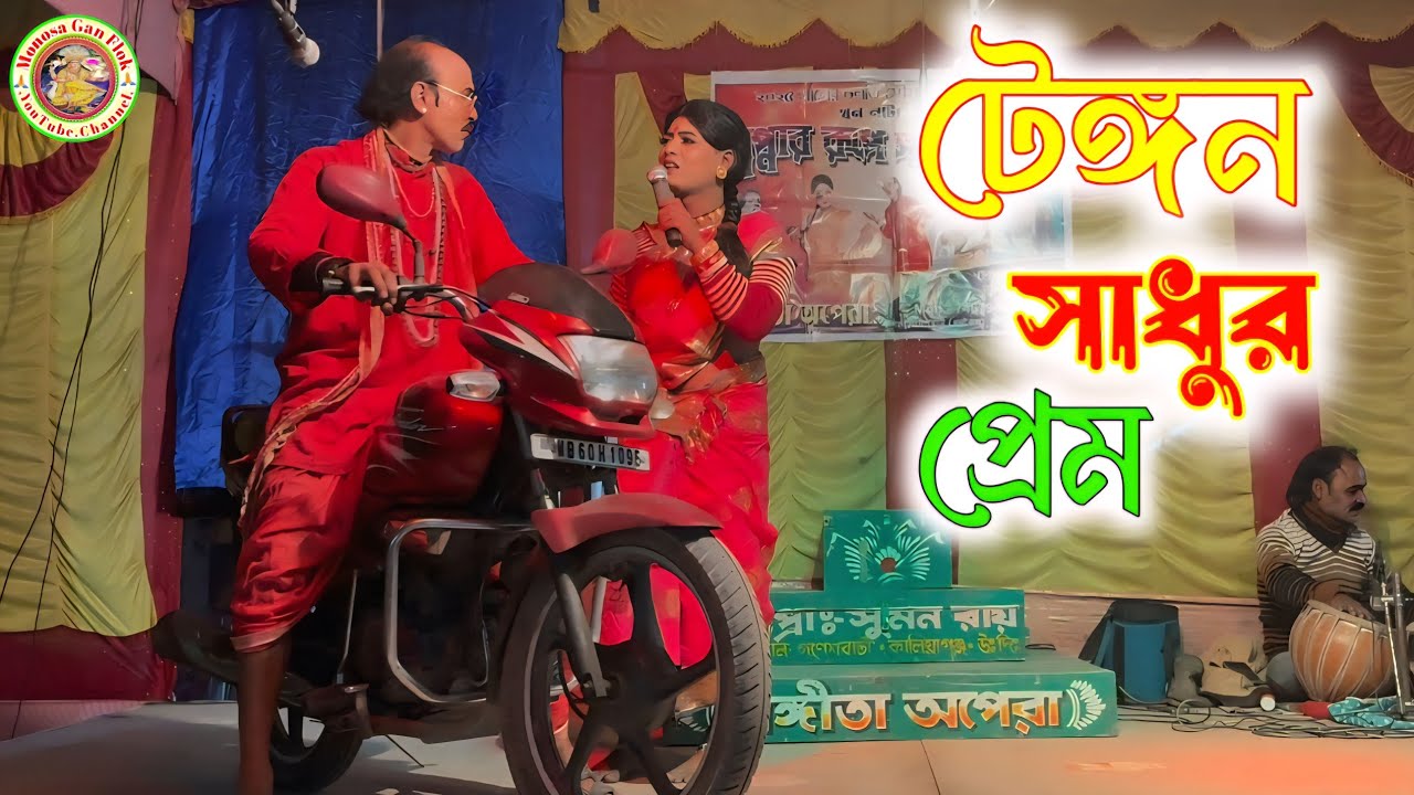 স্বপ্নার প্রেমে টেঙ্গন সাধু | 2026 ar Sera Khon Gaan @MonosaGanFlok 