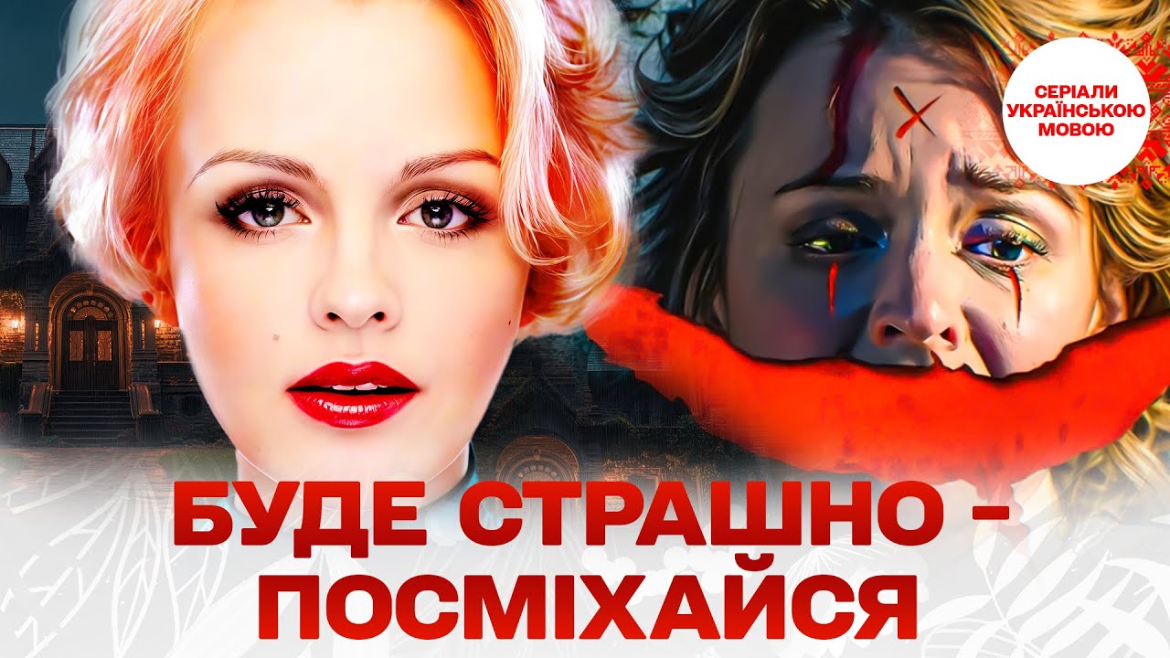 СУПЕР ФИЛЬМ! Будет страшно – улыбайся!СЕРИАЛ, ДЕТЕКТИВ. Все серии подряд