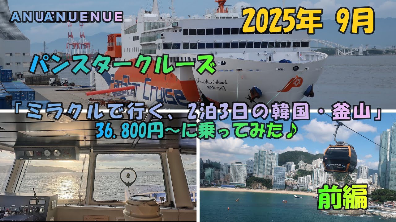 パンスターミラクルクルーズで行く　2泊3日韓国・釜山の旅　36,800円～に乗ってみた　前編
