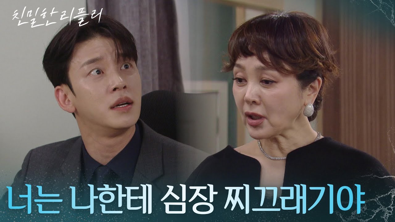 이승연이 설정환을 챙기는 이유는?! ＂너는 나한테 심장 찌끄래기야＂  [친밀한 리플리] | KBS 260120 방송