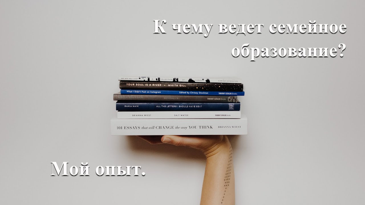 К чему ведет семейное образование? Мой опыт.
