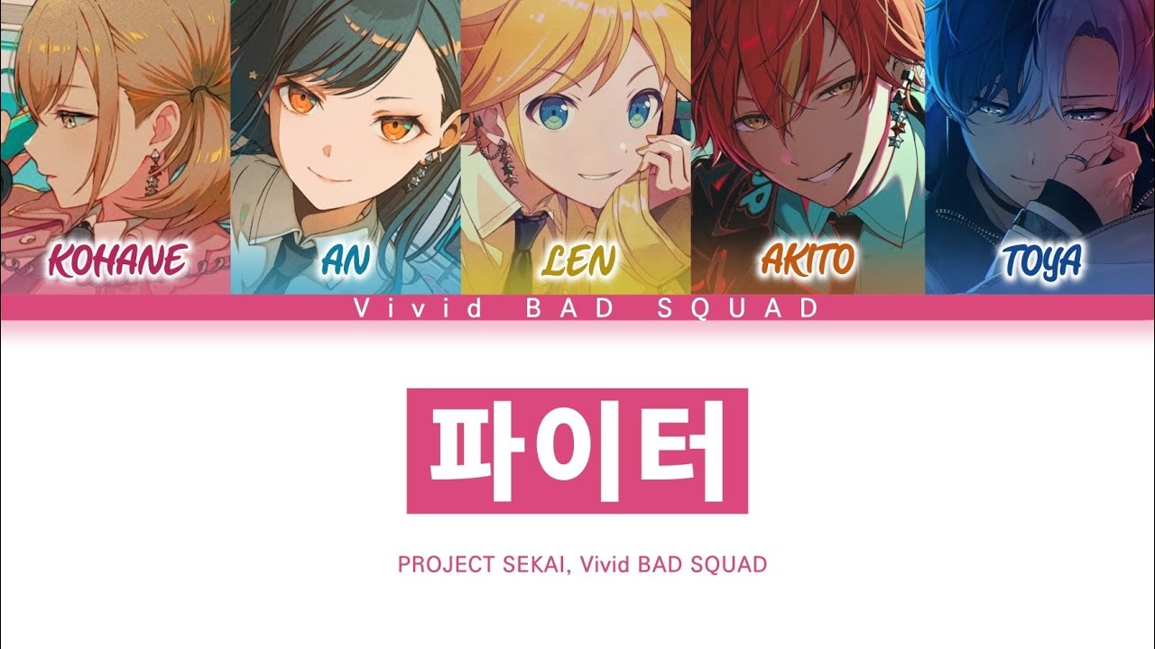 [프로세카] Vivid BAD SQUAD 「파이터」 세카이 ver 한글 가사 (プロセカ/ファイター)