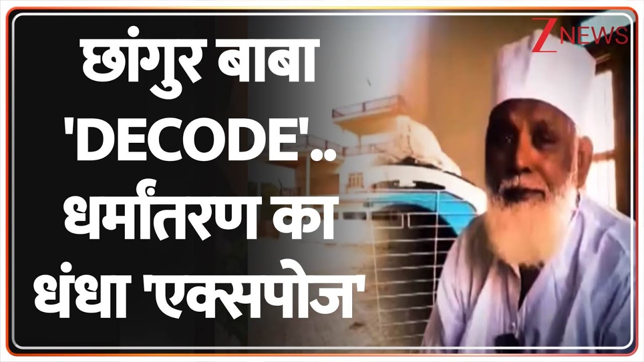UP STF Action in Conversion Case: छांगुर बाबा 'DECODE'..धर्मांतरण का धंधा 'एक्सपोज'। UP News