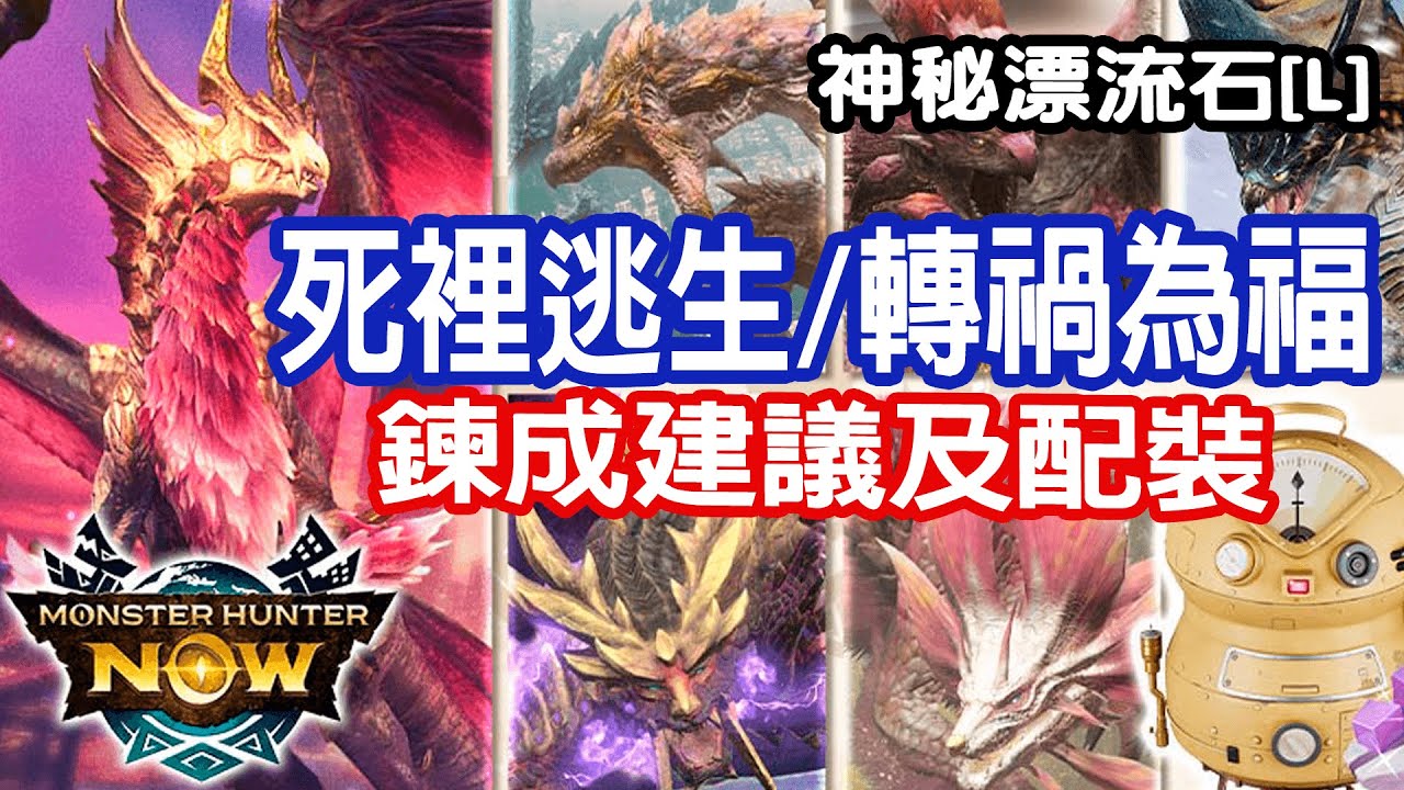 [Monster Hunter Now] 神秘漂流石[L] 死裡逃生/轉禍為福 練成建議 #MHN #モンハンnow #mhnow #魔物獵人now #錬成 #漂流石 #神秘漂流石L #死裡逃生