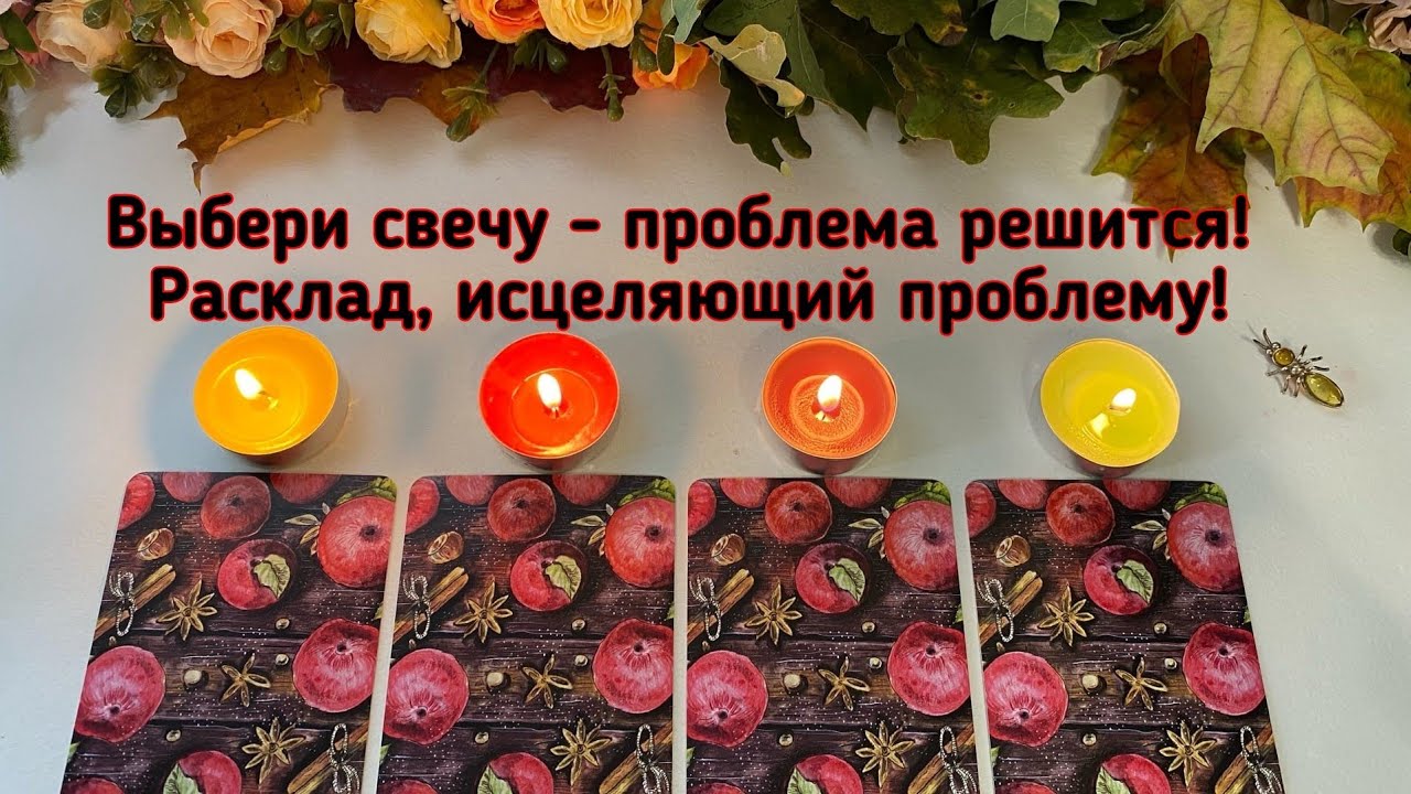 ВЫБЕРИ СВЕЧУ И ПРОБЛЕМА СКОРО РЕШИТСЯ! РАСКЛАД, ИСЦЕЛЯЮЩИЙ ВАШУ ПРОБЛЕМУ