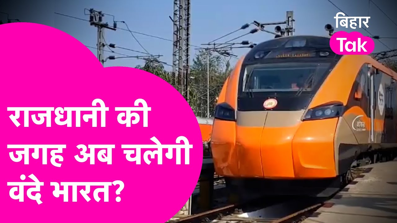 Rajdhani Express की होगी छुट्टी? Patna से Delhi जाने के लिए चालू होगी Sleeper Vande Bharat |BiharTak