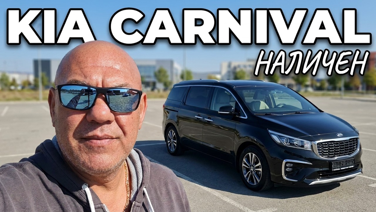 От Корея Kia Carnival 9местен. 