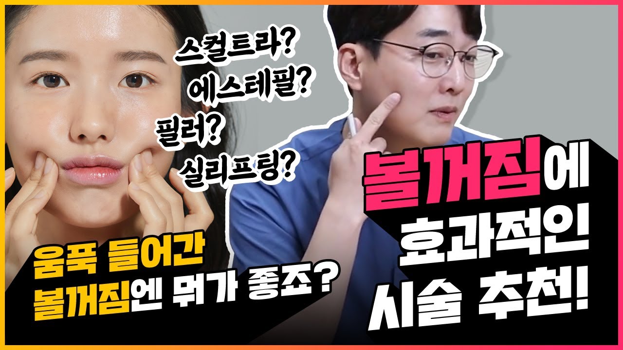 나이 들어보이는 볼꺼짐 현상, 개선 방법은?! - [필러/비히알루론산/스컬트라/에스테필/실]