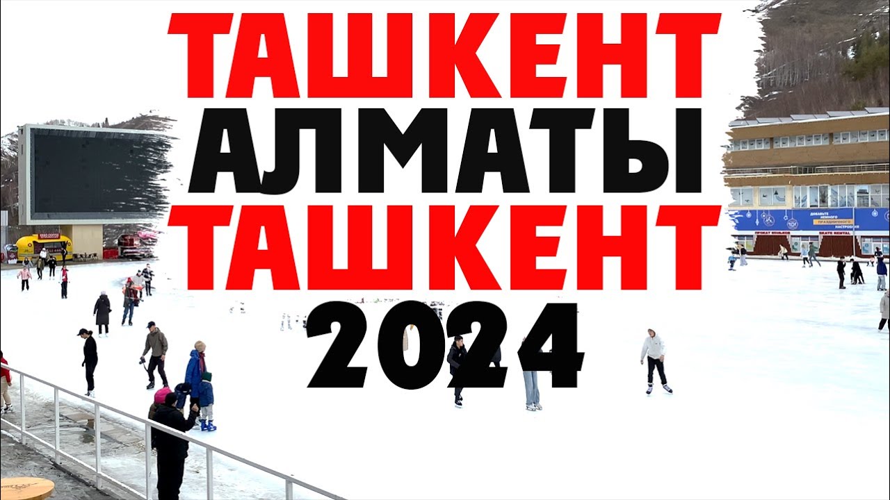 Ташкент-Алматы-Ташкент 2024. Где лучше жить, в Ташкенте или в Алматы?