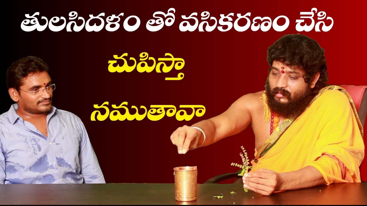 తులసి దళం తో ఎవరినైనా మనం వశీకరణం చేసుకోవచ్చు | tulasi dallam tho vasikaranam | Telugu Bhakti tv