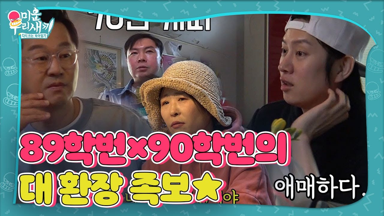 지상렬&times;임원희&times;황석정, 꼬여버린 大 환장 족보♨ㅣ미운 우리 새끼(Woori)ㅣSBS ENTER.