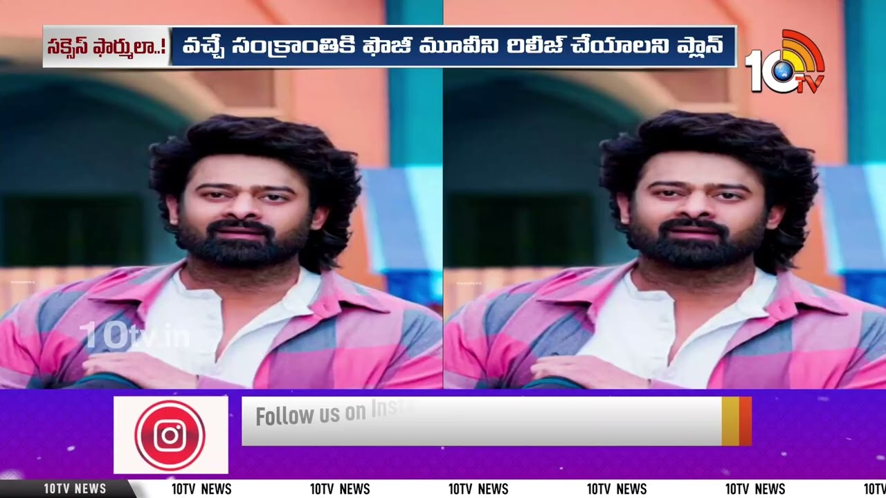 వచ్చే సంక్రాంతి బరిలో ఫౌజీ.!? | FAUZI | Prabhas | Iman Esmail | Hanu Raghavapudi | 10TV