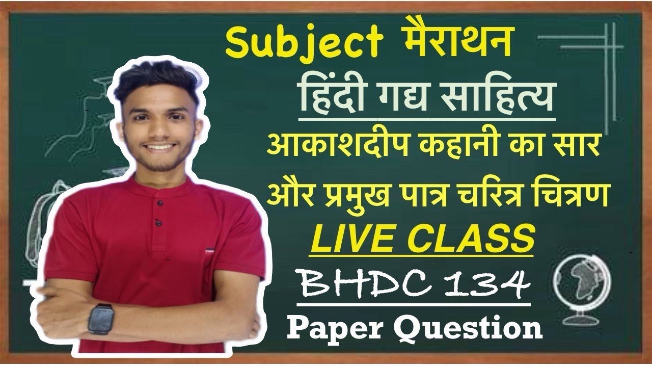हिंदी गद्य साहित्य | आकाशदीप कहानी | BHDC 134  | IMPORTANT QUESTIONS | IGNOU DU  LIVE CLASS 