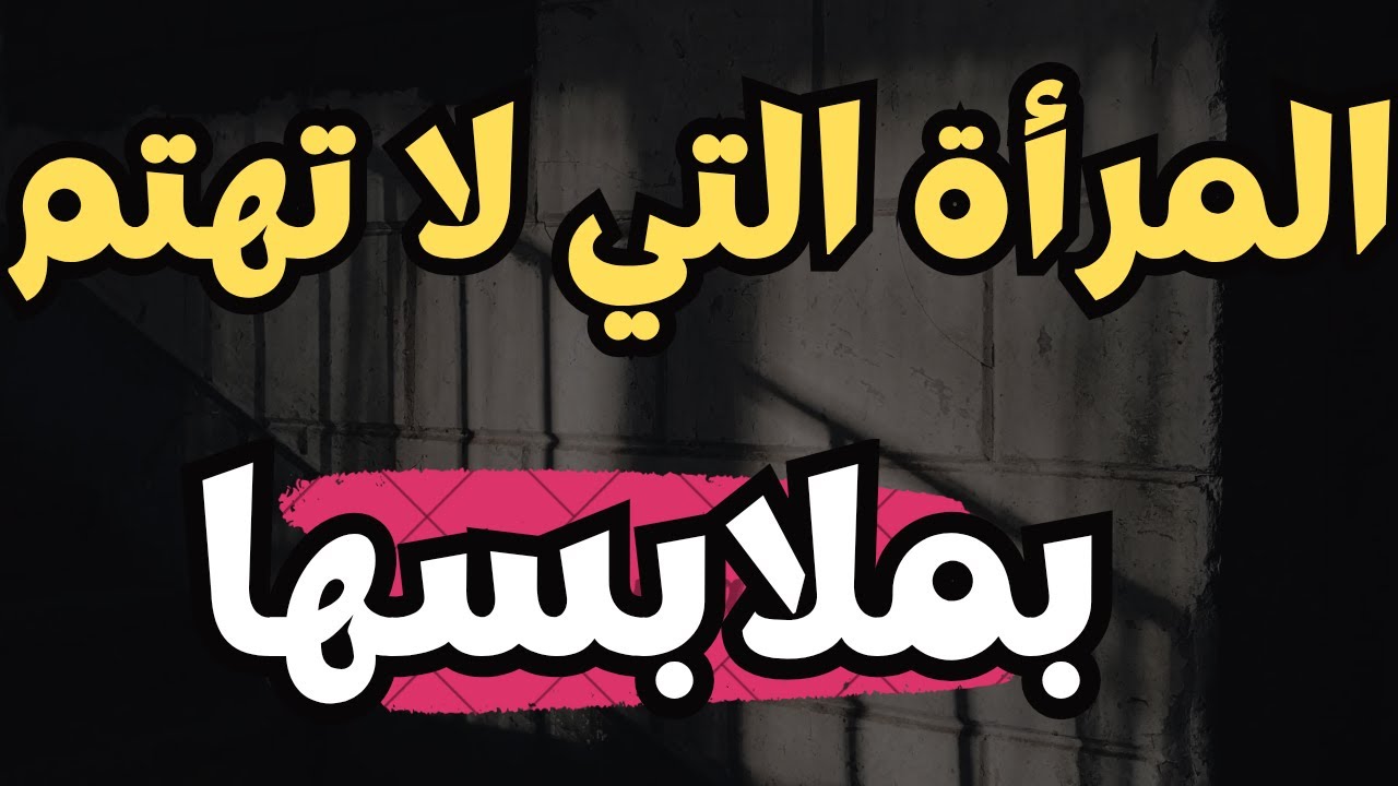 المرأة التي لا تهتم بملابسها ‼️ تفسير صادم من علم النفس....